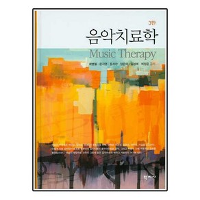 음악치료학, 학지사, 최병철,문지영,문서란,양은아 등저