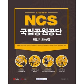 2021 NCS 국립공원공단 직업기초능력 : 신규직원 채용 대비, 서원각