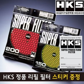 HKS 정품 슈퍼 파워플로우 R 리필 필터(습식)