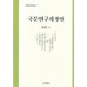 국문연구의정안