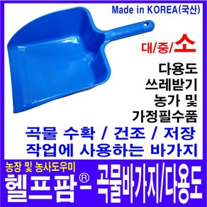 헬프팜 곡물바가지-소 쓰레받기 쓰레받이 대영프라젠