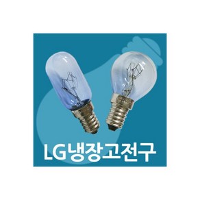 엘지 냉장고 냉동실 전구 냉장고램프 냉동실램프 E형