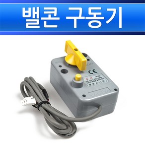 밸콘 구동기 AT12-3T-DC12V 전동볼밸브 제어 각방밸브자재 지역난방자재 배관용품 부속 부품 전자밸브, 1개, 본품(배터리없음)