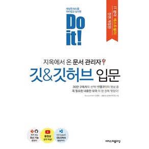 [이지스퍼블리싱]Do it! 지옥에서 온 문서 관리자 깃 & 깃허브 입문 (전면 개정판)