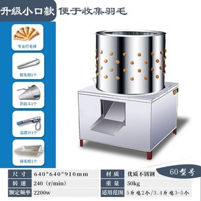 닭털뽑는기계 가정용 닭 손질 자동 업소용 국산 제모기 탈모기, 유형 60 업그레이드 작은 입 + 선물