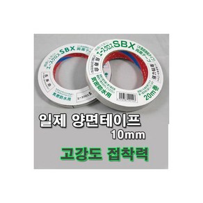 일제 SBX 양면 테이프 강력한 접착력 SDX 폭10mm 흑색 (낱개1개), 일제 SBX 양면 테이프 강력한 접착력 SDX 폭10m, 1개