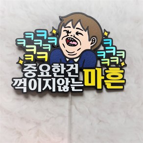 [라라앤] 마흔살생일 불혹토퍼 40살생일토퍼-남자버젼, 1개