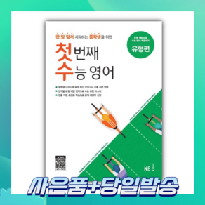 [오늘출발+사은품] 첫번째 수능영어: 유형편, 고등학생