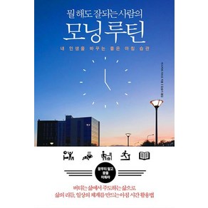 뭘 해도 잘되는 사람의 모닝 루틴:내 인생을 바꾸는 좋은 아침 습관, 다른상상, 이시카와 가즈오