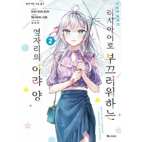 만화 가끔씩 툭하고 러시아어로 부끄러워하는 옆자리의 아랴 양 2 - SL Comic (SL코믹)