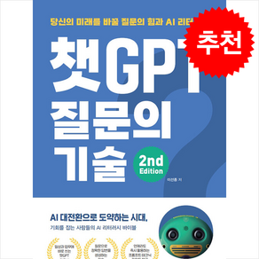 챗GPT 질문의 기술 2nd Edition / 영진.com## 비닐포장**사은품증정!!# (단권+사은품) 선택