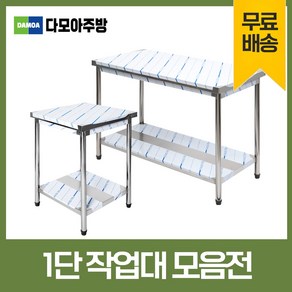 업소용 1단 작업대 스텐 식당 조리대 600 900 1200 1500 1800 600*600*800, 1200×600×800