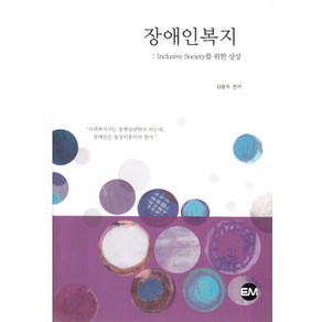 장애인복지:Inclusive Society를 위한 상상, EM, 김용득