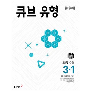 2025년 큐브수학 유형 초등 3-1 (선물 증정), 수학영역, 초등3학년