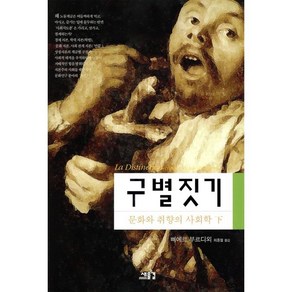 구별짓기 (하), 새물결, 삐에르 부르디외 저/최종철 역