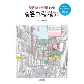 집중력과 기억력을 높이는 숨은그림찾기:BEST 두뇌 트레이닝  집중력 UP 기억력 UP, 오렌지연필, 아델 디샤넬