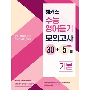 해커스 수능영어듣기 모의고사 30+5회 기본:수능 1등급을 위한 완벽한 실전 대비서