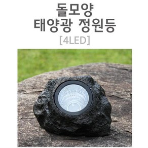 야외조명 돌모양 태양광 정원등 (4LED) 정원꾸미기