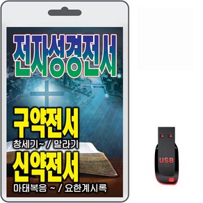 USB 전자성경전서 구약전서 신약전서 휴대용라디오 mp3 전자성경 창세기 마태복음 요한계시록