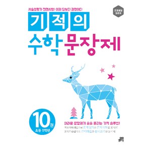 기적의 수학 문장제 10권[길벗스쿨][김은영 저]