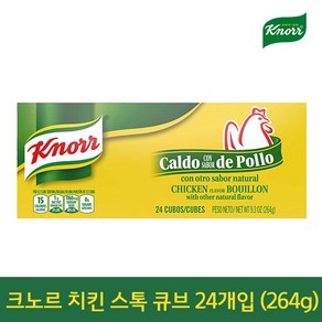 크노르 치킨 스톡 큐브 24개입(264g)/양념/조미료, 크노르_치킨스톡큐브24개입(264g), 1개, 264g