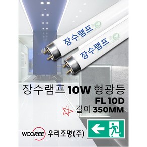 장수램프 10W형광등/FL 10D/길이 약 350MM/한박스 20개/직관형광등/유도등/비상구/우리조명, 20개