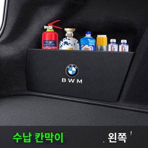 BMW X3 트렁크 파티션 용품 인테리어 튜닝 전용 트렁크 파티션 수납함