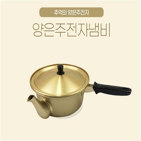 국산 황냄비 양은 라면냄비 짜장냄비 주전자냄비 (편수)20cm