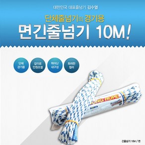 김수열 줄넘기 면 긴줄넘기 10M 파랑색 경기용 줄넘기 긴줄넘기 단체줄넘기 체육대회 공연용