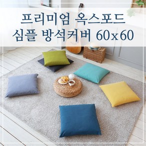 프리미엄 옥스포드 심플 방석커버 60x60, (심플-머스타드)