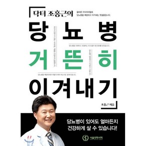 닥터 조홍근의당뇨병 거뜬히 이겨내기