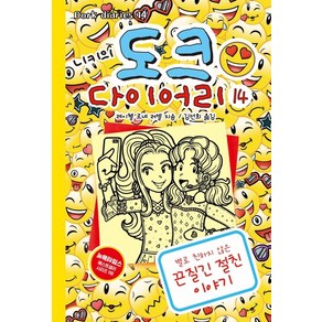 니키의 도크 다이어리 14:별로 친하지 않은 끈질긴 절친 이야기, 미래주니어