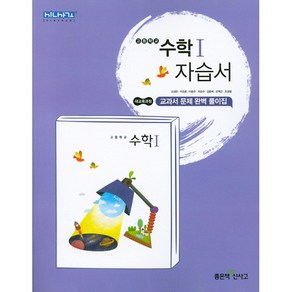 고등학교 자습서 고2 수학 1 (좋은책신사고 고성은) 2025년용 참고서, 수학영역, 고등학생