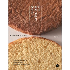 맛있는 과자 반죽의 비밀:동영상 레슨 QR코드 수록