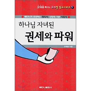 하나님 자녀된 권세와 파워, 베다니출판사