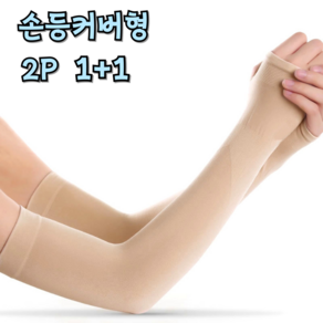 제이니 심리스 쿨토시 UV 자외선 차단 팔토시 라이딩 골프 캠핑 등산 운전 낚시 모기 퇴치 남여 공용 2p 1+1세트, 스킨, 2개