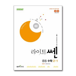 라이트쎈 중등 수학 2-1 (2026년)