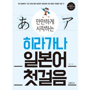 만만하게 시작하는히라가나 일본어 첫걸음, 랭컴