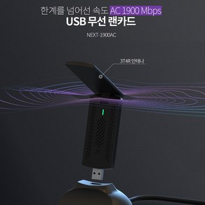 NEXT 듀얼밴드 빔포밍 USB3.0 11AC 무선랜카드 1900AC