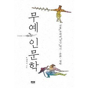 무예 인문학, 최형국, 상세페이지 참조, 인물과사상