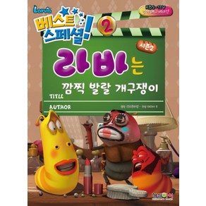 라바는 깜찍 발랄 개구쟁이 (베스트 스페셜 2 시즌2)