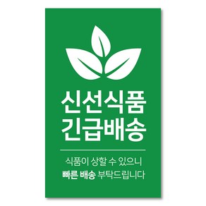 신선식품 긴급배송 당일배송 취급주의 택배 포장 스티커 1000매, 초록