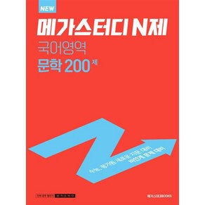 메가스터디 N제 국어영역 문학 200제 (2023년)