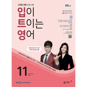 [책서가] EBS FM Radio) 입이 트이는 영어 (2024년 11월호)