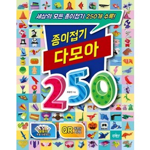 종이접기 다모아 250