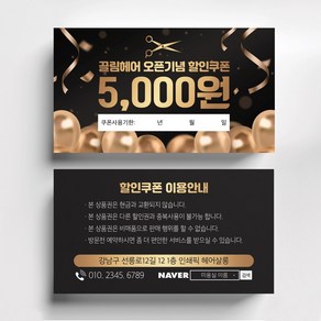 미용실 헤어살롱 뷰티샵 오픈이벤트쿠폰제작 할인이벤트쿠폰, 비코팅스노우지 500매