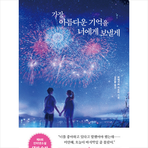 가장 아름다운 기억을 너에게 보낼게 + 미니수첩 증정, 하세가와카오리, 서사원