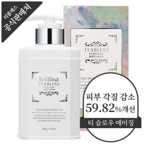 티블레스 화이트티 퍼퓸 바디워시 릴리머스크향