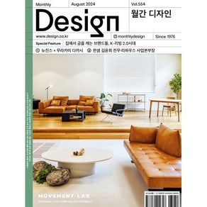 월간 디자인 DESIGN 554호 2024.8 : 집에서 금을 캐는 브랜드들 K-리빙 2.0시대, 디자인하우스, 월간디자인 편집부