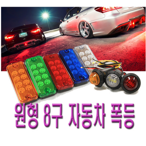 LED 코너등 폭등 12V 24V 원형 사각 토끼등, 1개